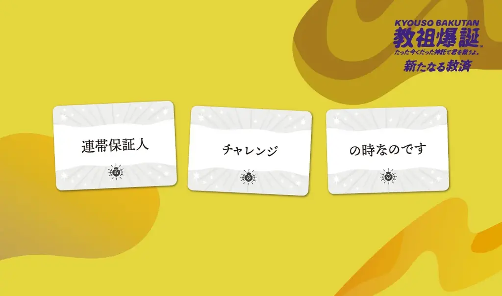 【教祖爆誕】発売後、即完売となった人気ボードゲームに待望の拡張セットが登場！本日から予約受付を開始 画像 8