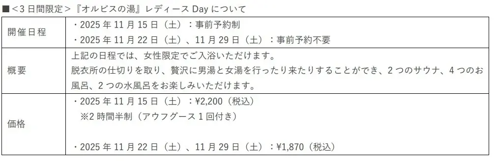 11月15日（土）よりオルビスの人気クレンジングオイルと「改良湯」がコラボ！女性エリアのリニューアルに合わせて『オルビスの湯』を開催 画像 5