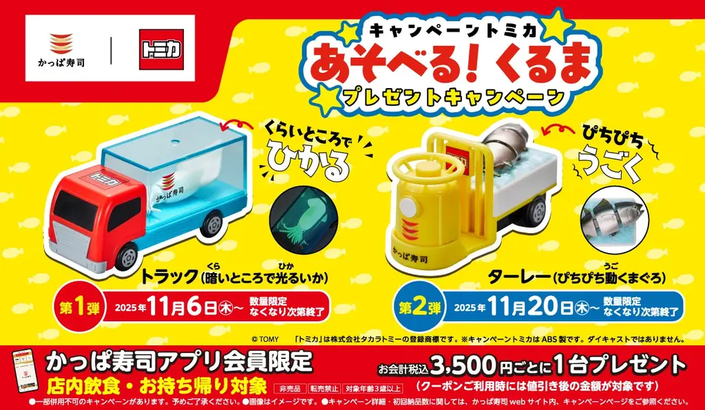 【かっぱ寿司アプリ会員限定】「トミカ」コラボキャンペーン 第2弾は『ターレー（ぴちぴち動くまぐろ）』 画像 1