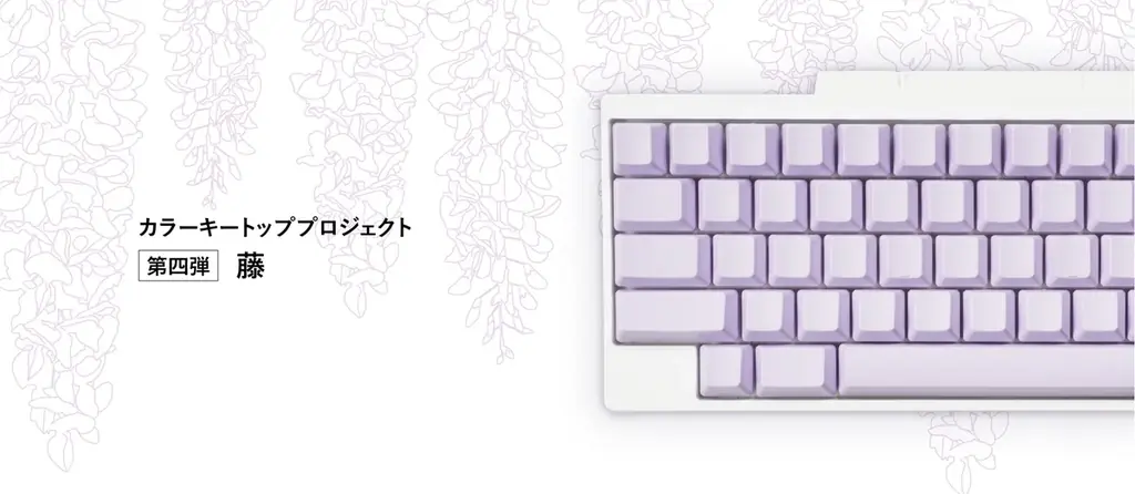日本の魅力を世界へ伝える「HHKBカラーキートッププロジェクト」第四弾「藤」のキートップセットを発売 画像 1