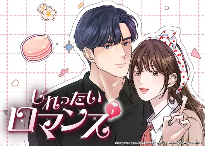 【30話無料キャンペーン】 LINEマンガ140万ビューを突破！人気WEBTOON『じれったいロマンス』が堂々の完結！ 画像 1