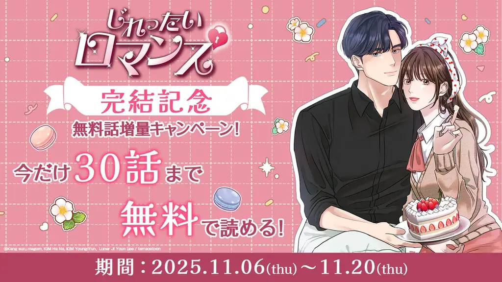 【30話無料キャンペーン】 LINEマンガ140万ビューを突破！人気WEBTOON『じれったいロマンス』が堂々の完結！ 画像 5