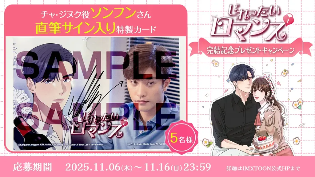 【30話無料キャンペーン】 LINEマンガ140万ビューを突破！人気WEBTOON『じれったいロマンス』が堂々の完結！ 画像 6