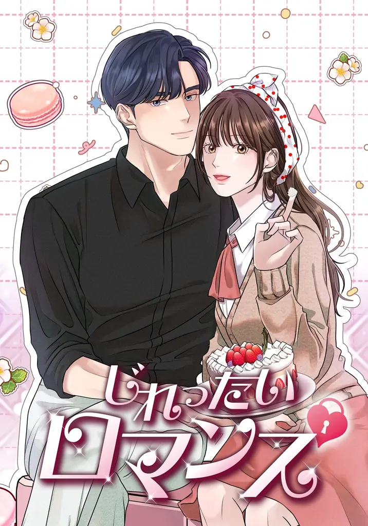 【30話無料キャンペーン】 LINEマンガ140万ビューを突破！人気WEBTOON『じれったいロマンス』が堂々の完結！ 画像 7