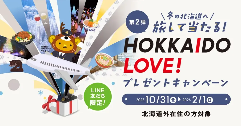 冬の北海道へ旅して当たるHOKKAIDO LOVE!　プレゼントキャンペーン　抽選で合計2００名様にプレゼント！ 画像 1