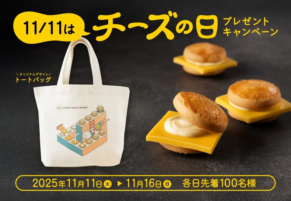 「チーズの日」記念！6日間限定トートバッグプレゼントキャンペーンを実施【キャプテンスイーツバーガー】 画像 1