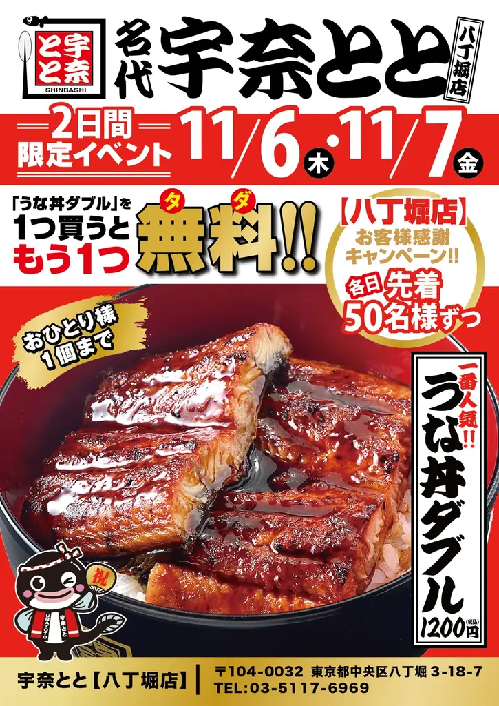 名代 宇奈とと八丁堀店、11月6日（木）リニューアルオープン！25周年の感謝を込めて「1buy1キャンペーン」開催。 画像 2
