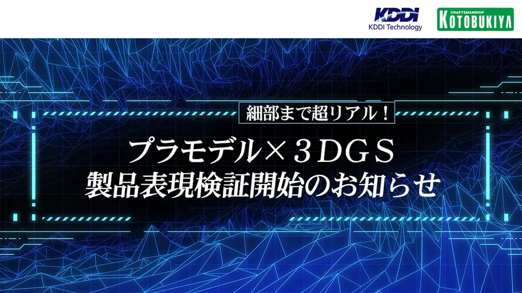 KDDIテクノロジー、3D Gaussian Splattingによる製品表現の検証を開始 画像 1