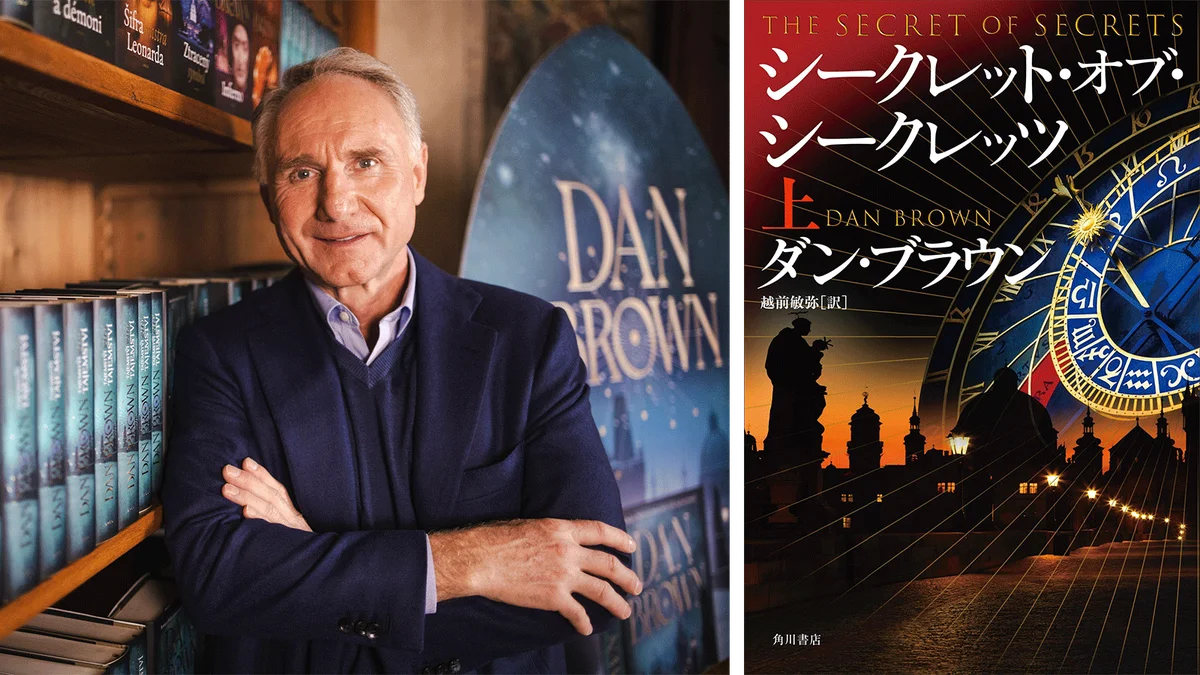 ダン・ブラウン新作刊行　プラハ記者会見の要点