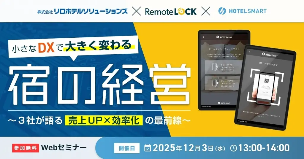 “小さなDXで大きく変わる宿”の経営を解説　無料共同ウェビナー開催｜2025年12月3日（水） 画像 2
