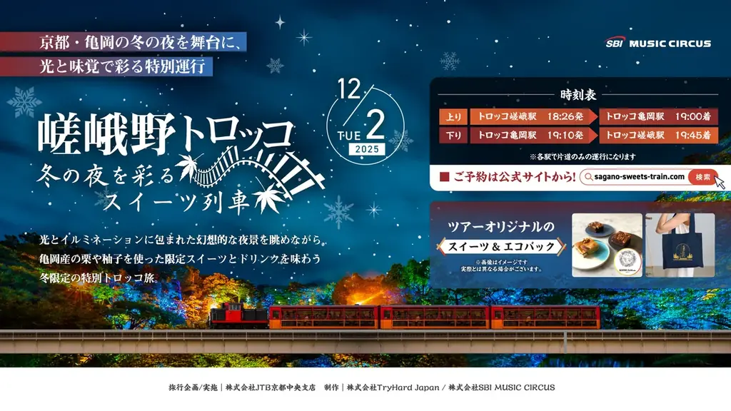 12/2限定 嵯峨野トロッコで光とスイーツの夜旅