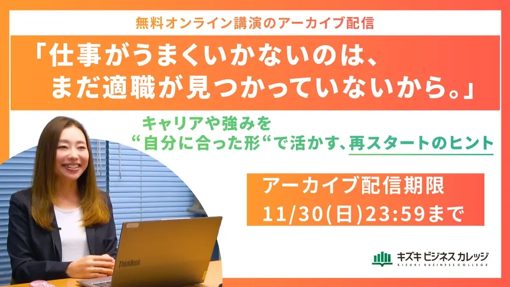 元Amazon部長が語る「適職」発見術──無料アーカイブ配信中