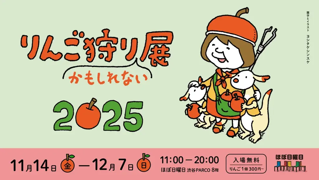 渋谷でりんご狩り展