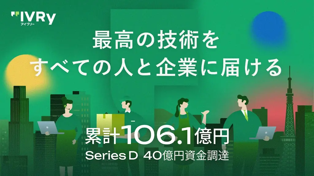 IVRyが11/14に説明会開催　シリーズDで40億円調達