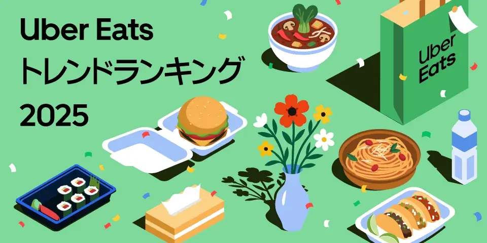 Uber Eats 年間ランキング