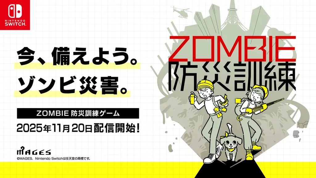 11月20日発売｜ZOMBIE防災訓練が予約受付開始