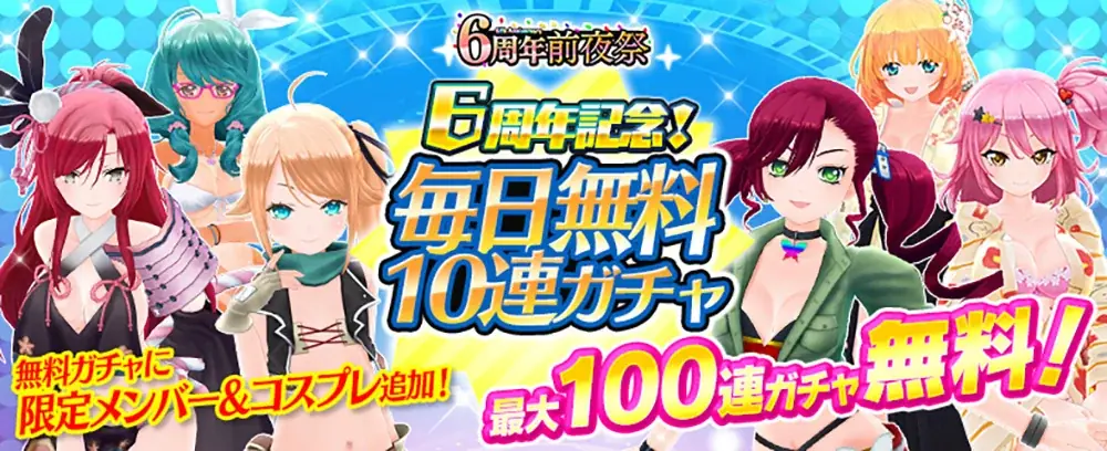 ＜　デタリキZ 特別防衛局隊員の日常　＞6周年ありがとう❤公式生放送 11月6日(木) 20時30分より配信開始！11月7日(金) 0時より6周年記念キャンペーン第1弾開催！ 画像 4
