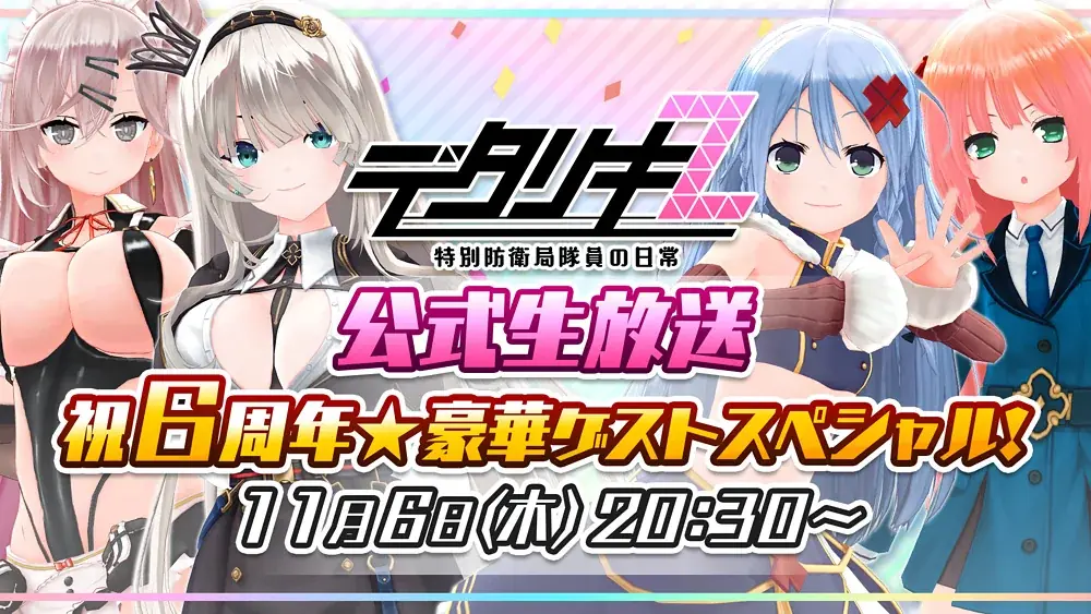 ＜　デタリキZ 特別防衛局隊員の日常　＞6周年ありがとう❤公式生放送 11月6日(木) 20時30分より配信開始！11月7日(金) 0時より6周年記念キャンペーン第1弾開催！ 画像 6