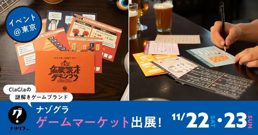 11/22開始｜ナゾグラがゲームマーケットで新作先行販売