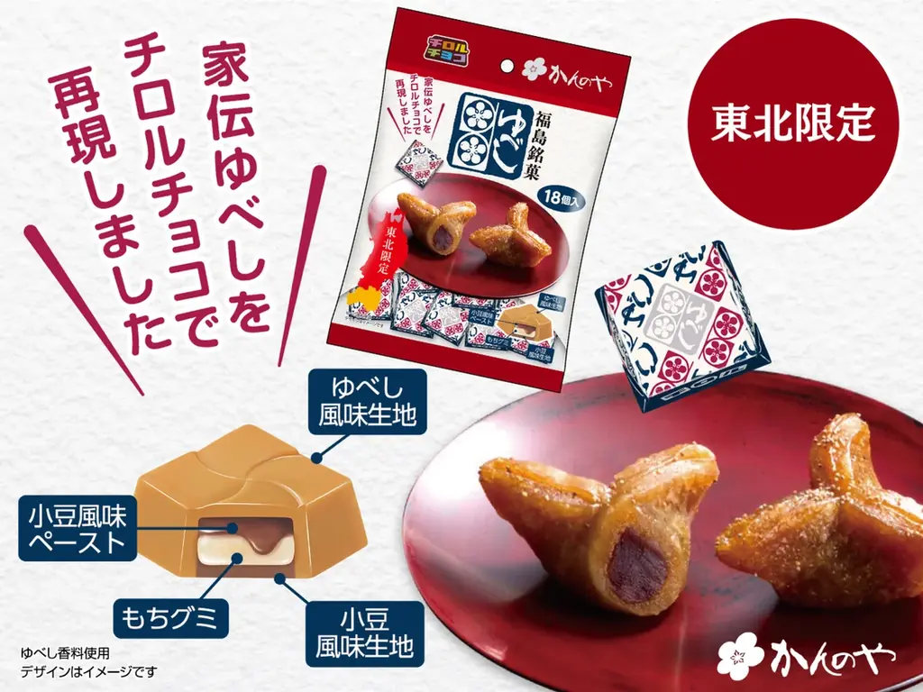 【東北限定】福島銘菓をチロルチョコ化！「かんのや 家伝ゆべし〈袋〉」新発売！ 画像 1