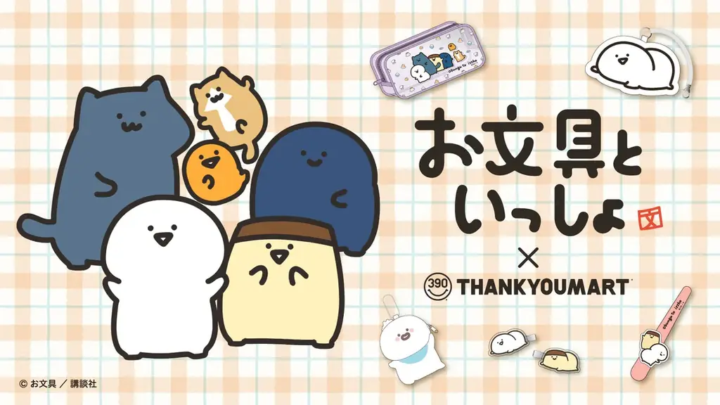 お文具サンキューコラボ