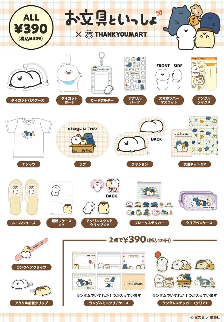 お客様アンケートから誕生！「お文具といっしょ」とサンキューマートのコラボレーション雑貨が全品390円（税込429円）で11月下旬発売 画像 3