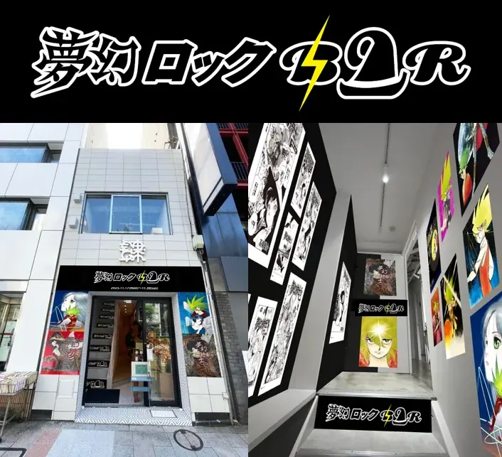 11月17日開幕｜夢幻紳士×超人ロックが神保町で再現