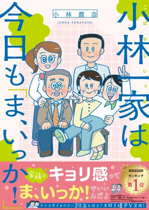 11/27発売｜小林潤奈の家族コミック刊行
