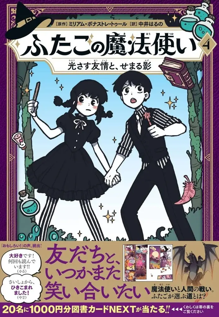 【新刊】世界各国で大注目！『ふたごの魔法使い　4巻　光さす友情と、せまる影』発売。プレゼントキャンペーンも開催決定！／原作題：『Hooky』 画像 1