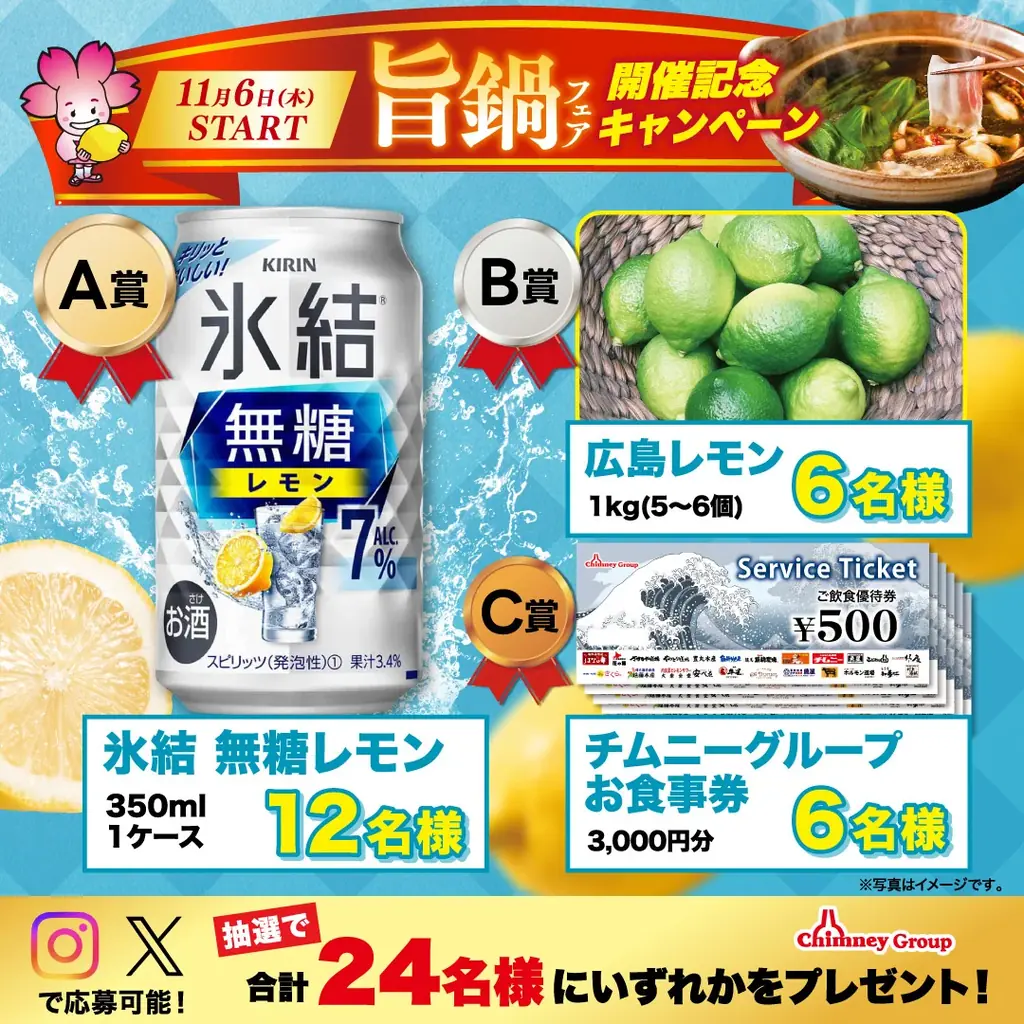 【旨鍋フェアスタート記念】チムニー公式SNSプレゼントキャンペーン開催！氷結や広島レモンなど豪華景品が当たる！ 画像 1