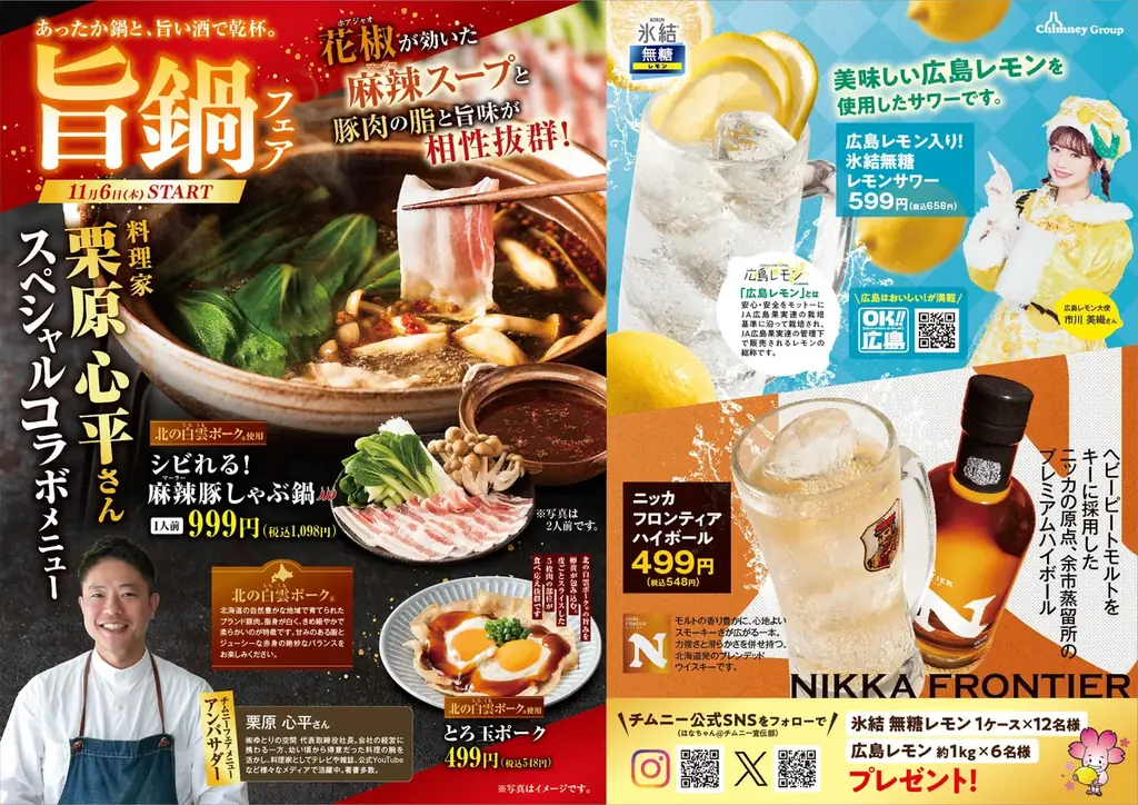 【旨鍋フェアスタート記念】チムニー公式SNSプレゼントキャンペーン開催！氷結や広島レモンなど豪華景品が当たる！ 画像 2