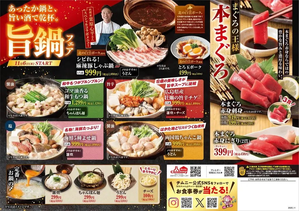 【旨鍋フェアスタート記念】チムニー公式SNSプレゼントキャンペーン開催！氷結や広島レモンなど豪華景品が当たる！ 画像 3