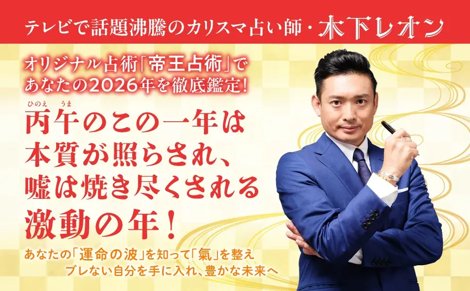 木下レオンが説く 丙午の2026年を乗り切る開運書