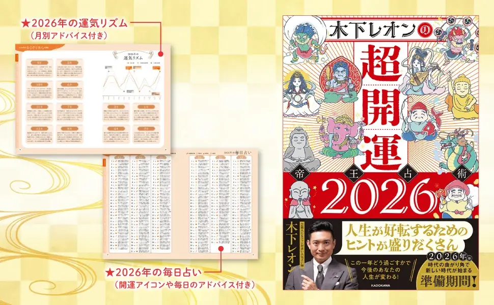 2026年は「嘘が焼き尽くされる年」！カリスマ占い師・木下レオンの占い「帝王占術」が示す激動期の過ごし方と開運方法を初公開 画像 4
