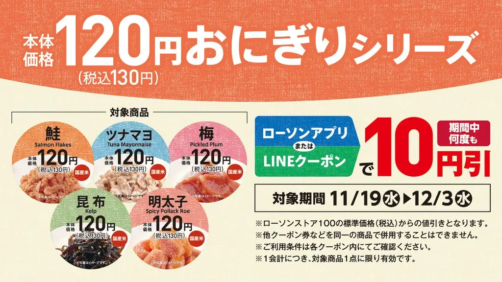 2025年11月12日（水）より　物価高でも毎日の主食をもっと気軽に手を汚さず食べられる“海苔なし”120円おにぎり　5品を新発売 画像 2