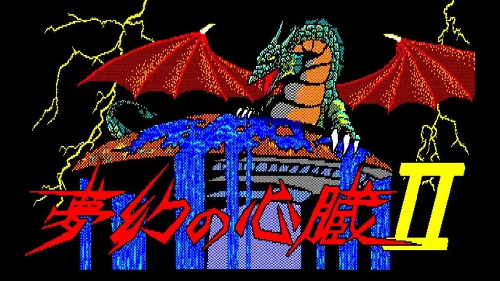 ＜News＞2025年11月6日『EGGコンソール 夢幻の心臓II PC-8801』Nintendo Switch™ 向けにリリース。 画像 5