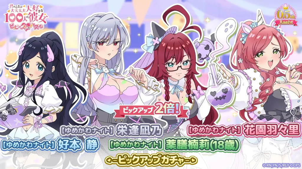 『君のことが大大大大大好きな100人の彼女 ビビーン!!とパズル』「【ゆめかわナイト】静&凪乃&楠莉(18歳)&羽々里ピックアップ2倍ガチャ」開催！ 画像 1