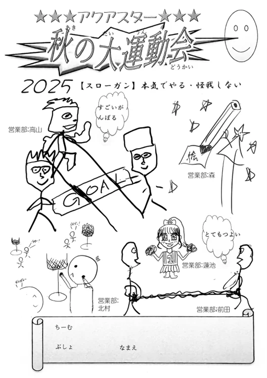 アクアスター秋の大運動会