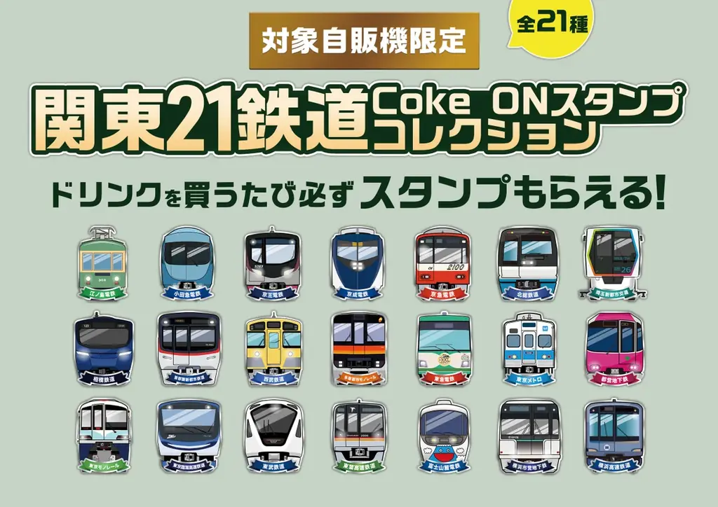 11月10日開始　Coke ONが駅で鉄道21社スタンプ