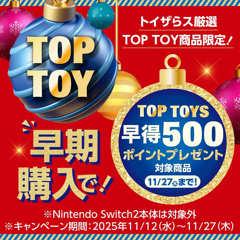 トイザらスのクリスマスプロモーションがスタート 画像 3