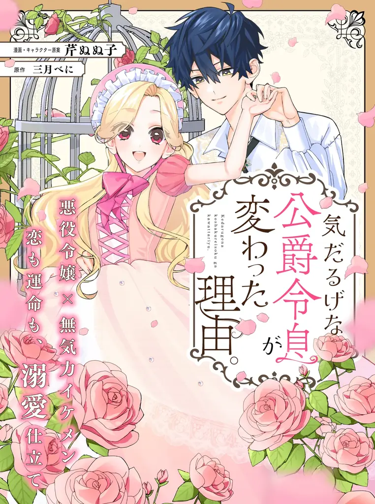 【悪役令嬢×無気力イケメン】「気だるげな公爵令息が変わった理由。」 （著：漫画・キャラクター原案：芹ぬぬ子、原作：三月べに）が2025年11月6日(木)より連載スタート！【試し読みあり】 画像 1