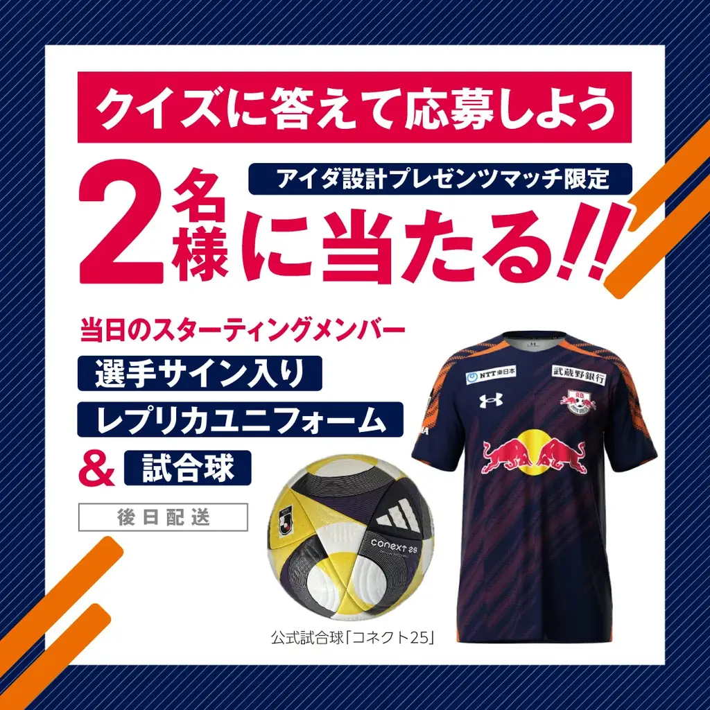 11月23日（日）RB大宮アルディージャ「アイダ設計プレゼンツマッチ」を開催 画像 3