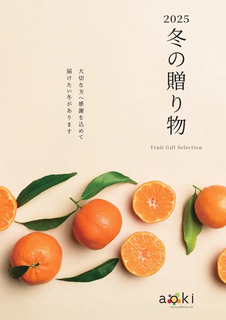 フルーツマイスターの熟練の目利きで、感謝の気持ちを　フルーツショップ青木が贈る「冬ギフト」受注開始 画像 3
