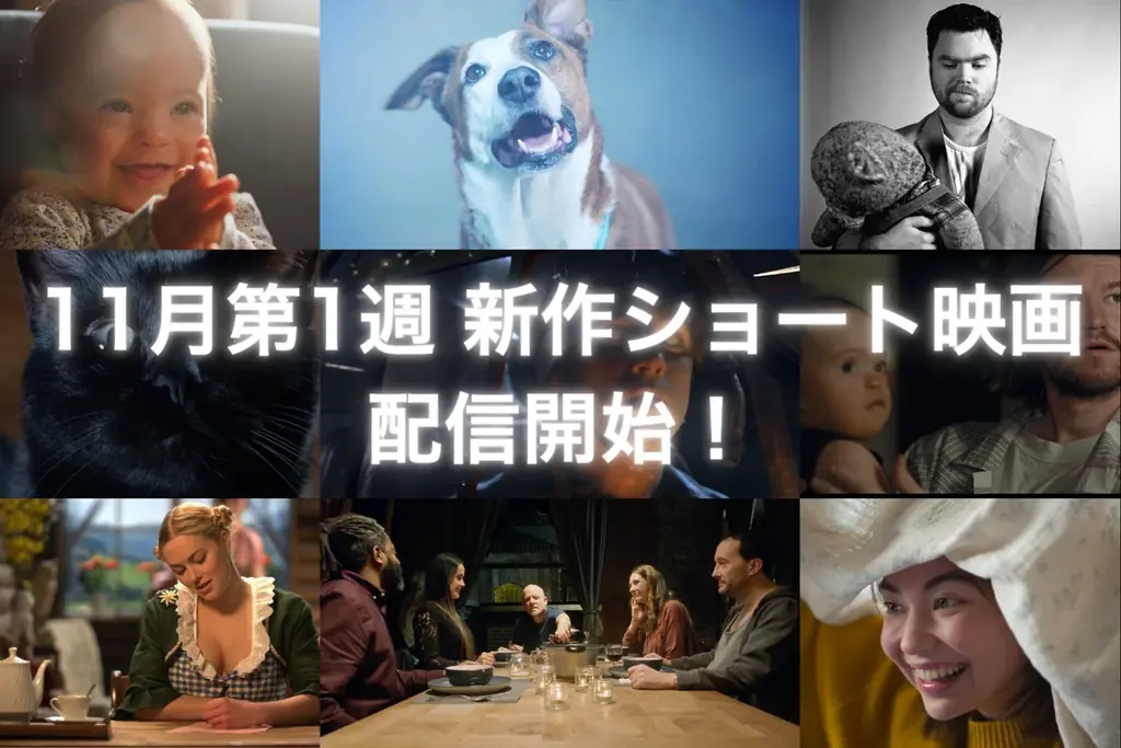 11月7日配信｜SAMANSAで短編4本、犬ホラーや家族ドラマも