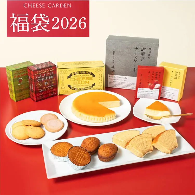 【チーズガーデン】新しい年が明るく幸せな一年になるように願いを込めて『チーズガーデン福箱・福袋2026』2026年1月1日（木・祝）より販売 画像 6