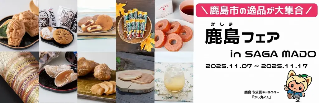 佐賀県鹿島市の逸品がSAGA MADOに大集合！「鹿島フェア」を開催します！ 画像 1