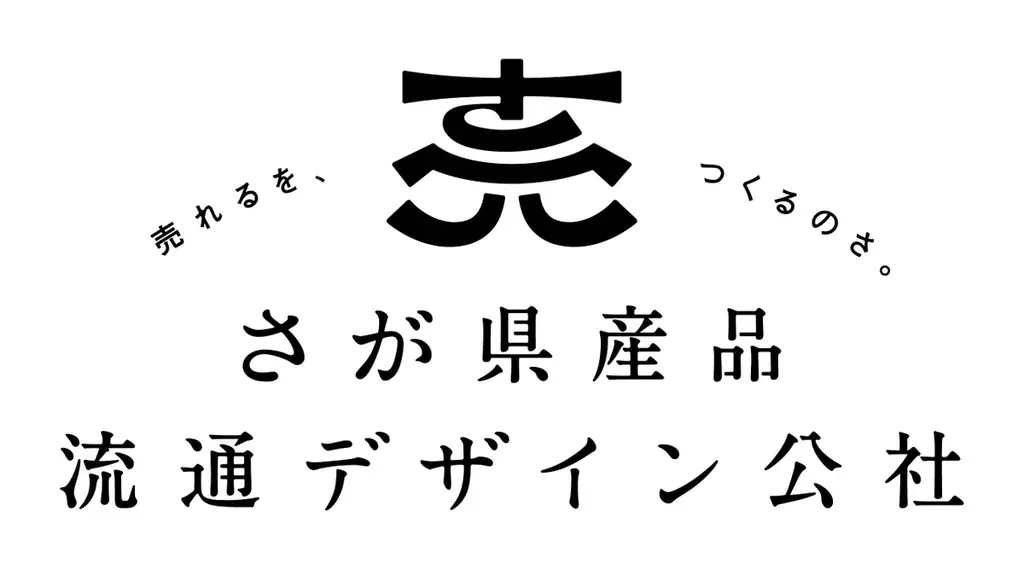佐賀県鹿島市の逸品がSAGA MADOに大集合！「鹿島フェア」を開催します！ 画像 12