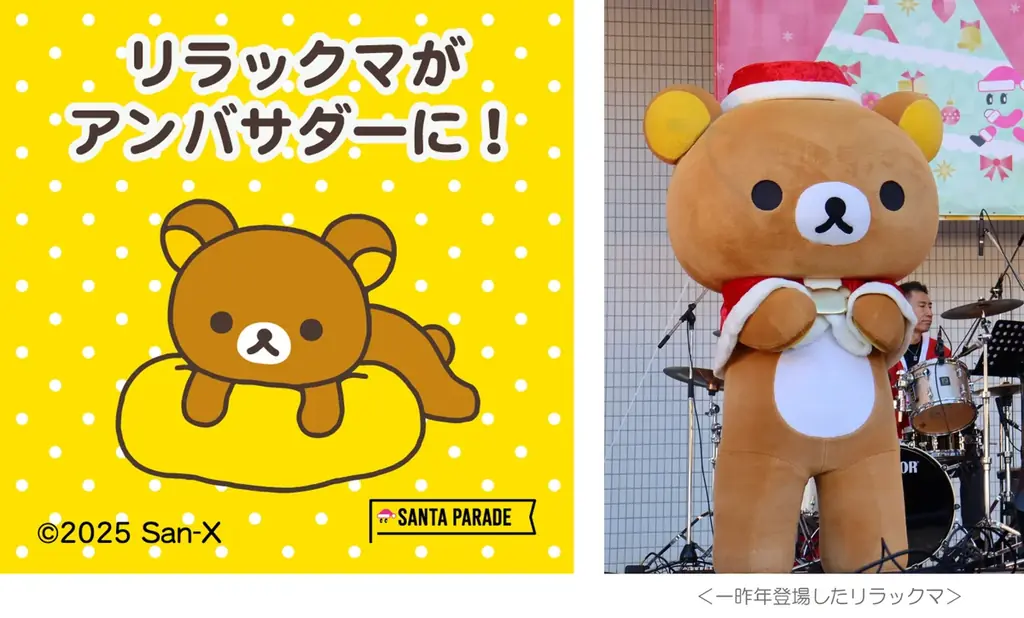 11月16日代々木にリラックマ登場　3度目のサンタアンバサダー