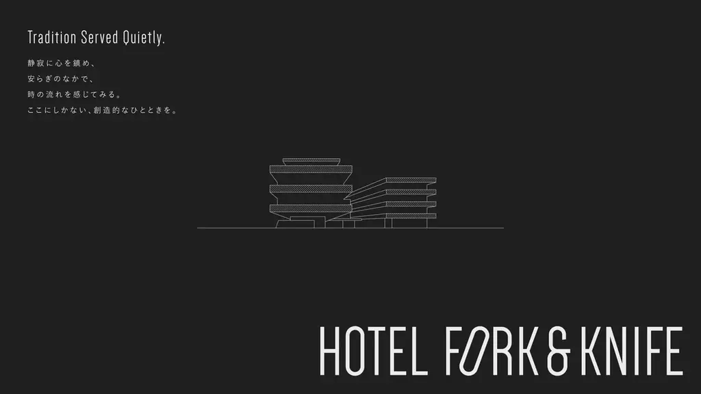 悠久の時を重ねた伝統と文化を、静かに感じるカルチャー・リトリート体験「HOTEL FORK & KNIFE 」広島 宮島口に2026年3月に開業 画像 1