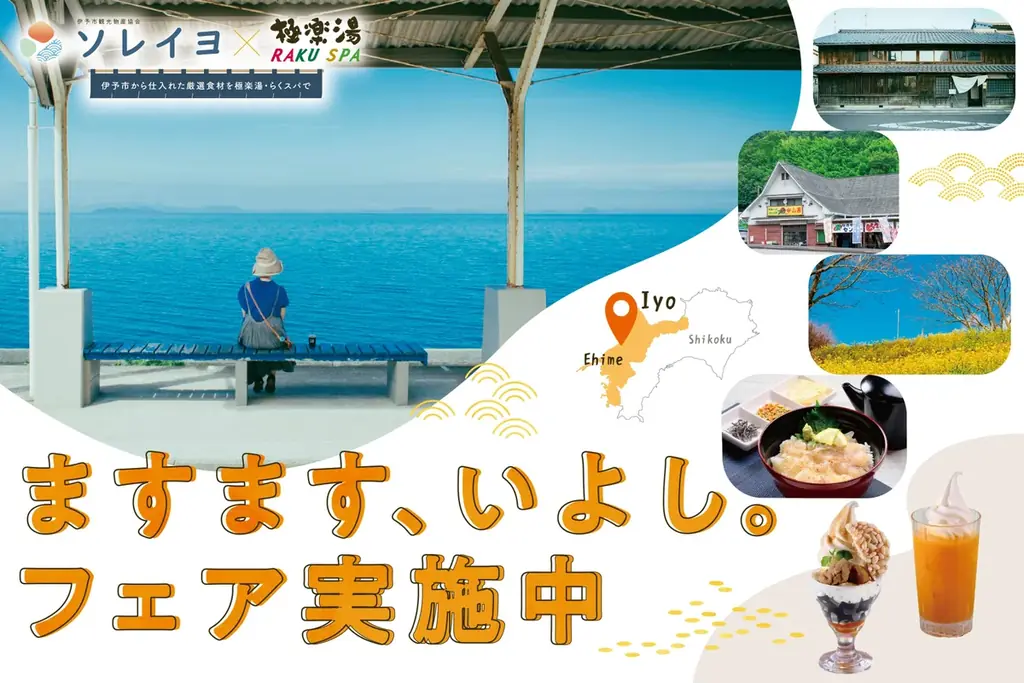 伊予市観光物産協会 ソレイヨ×極楽湯・RAKU SPA「ますます、いよし。」フェアを11月5日(水)より開催！ 画像 1